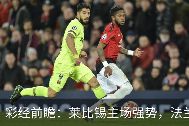 彩经前瞻：莱比锡主场强势，法兰克福很难带走分数