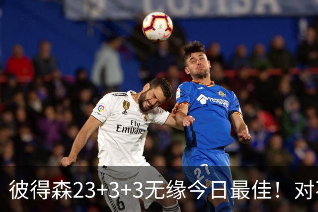 彼得森23+3+3无缘今日最佳！对不起，你碰到不讲理的勇士11号秀了