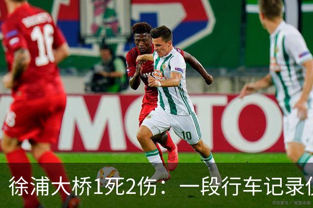 徐浦大桥1死2伤：一段行车记录仪，把桥面三秒钟放到了全网眼前