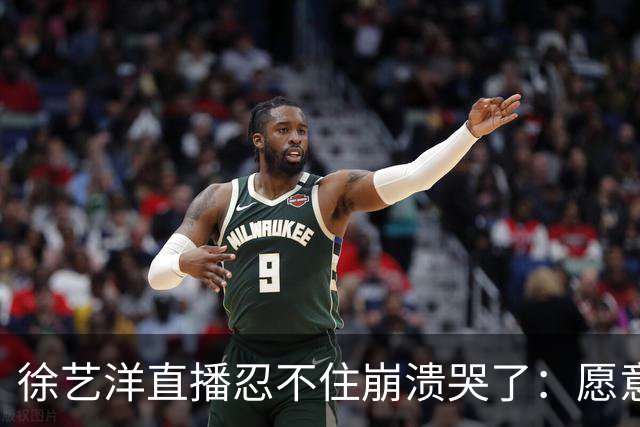 徐艺洋直播忍不住崩溃哭了：愿意相信我们的就相信我们，不愿意相信我们也没办法