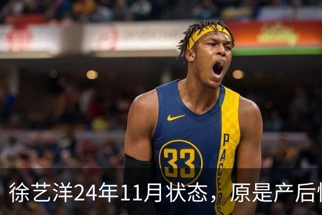 徐艺洋24年11月状态，原是产后恢复期