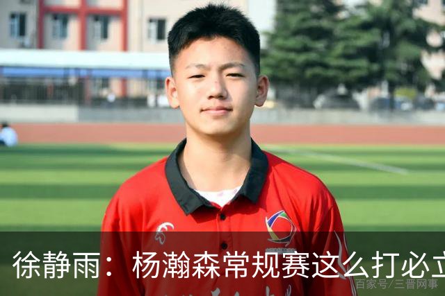 徐静雨：杨瀚森常规赛这么打必立足NBA 罗威是药罐子他有机会上位