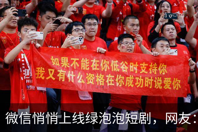 微信悄悄上线绿泡泡短剧，网友：长大了还是红果果绿泡泡