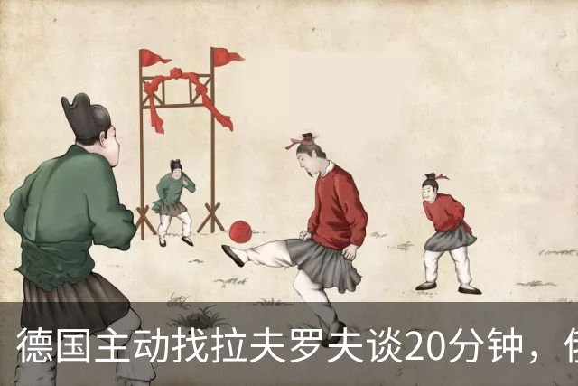 德国主动找拉夫罗夫谈20分钟，俄方：没听到新东西
