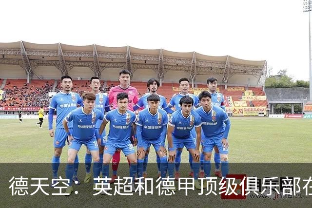 德天空：英超和德甲顶级俱乐部在关注热刺小将威廉斯-巴尼特