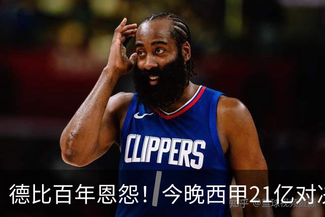 德比百年恩怨！今晚西甲21亿对决：皇马岌岌可危 穆帅迎来首次大考