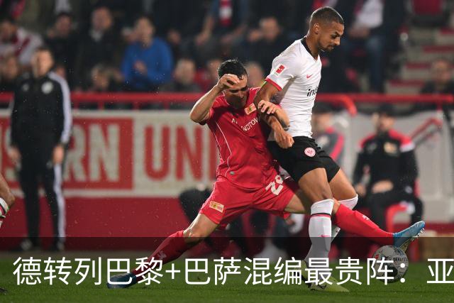 德转列巴黎+巴萨混编最贵阵：亚马尔领衔，巴黎7人入围