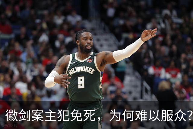 徽剑案主犯免死，为何难以服众？