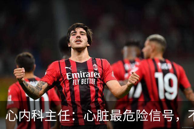 心内科主任：心脏最危险信号，不是头晕，而是频繁出现这6异常