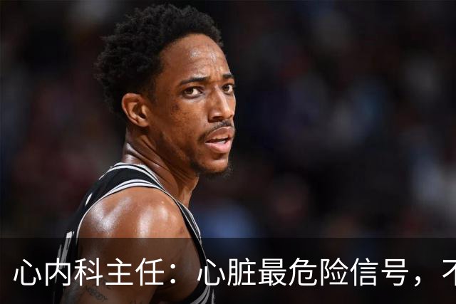 心内科主任：心脏最危险信号，不是胸闷，而是频繁出现这6异常