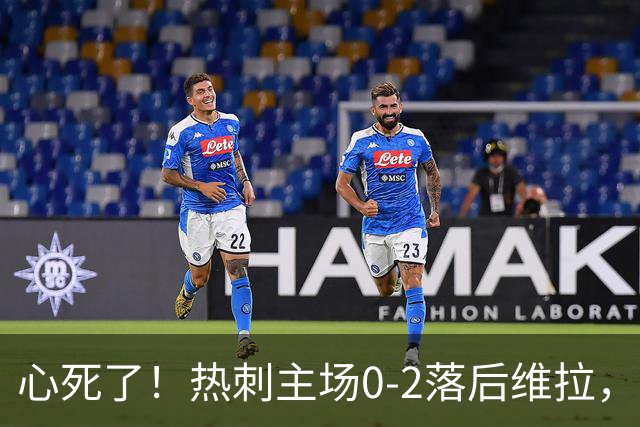 心死了！热刺主场0-2落后维拉，部分球迷第67分钟提前退场！