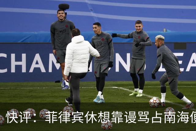 快评：菲律宾休想靠谩骂占南海便宜