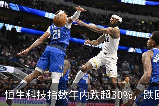 恒生科技指数年内跌超30%，跌回两年前