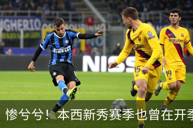 惨兮兮！本西新秀赛季也曾在开季前最后一次训练中受伤 赛季报销