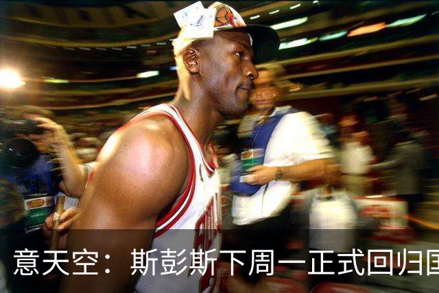 意天空：斯彭斯下周一正式回归国米合练，教练组将对其进行评估