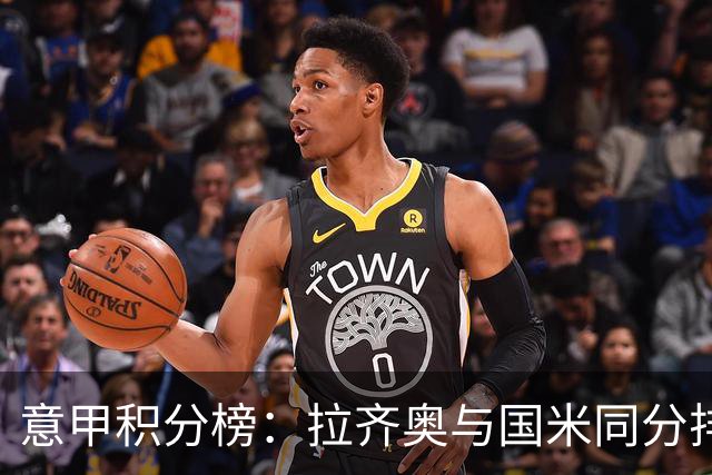 意甲积分榜：拉齐奥与国米同分排第2 米兰第4 尤文第8那不勒斯第9