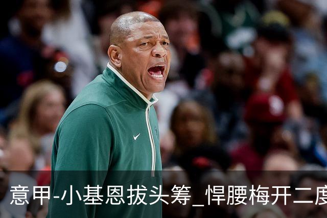 意甲-小基恩拔头筹 悍腰梅开二度 尤文4-0连胜