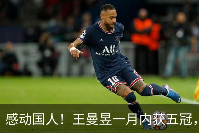 感动国人！王曼昱一月内获五冠，带伤复仇佐藤瞳，扮演国乒守护神