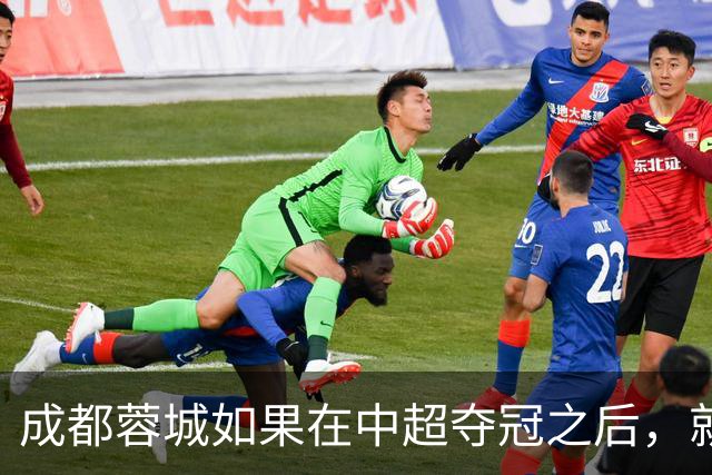 成都蓉城如果在中超夺冠之后，就需要做好三件事，值得期待