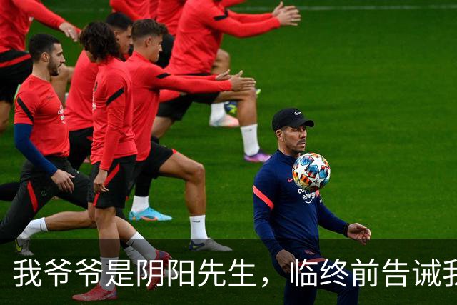 我爷爷是阴阳先生，临终前告诫我：宁可穷死，也别赚这三种人的钱