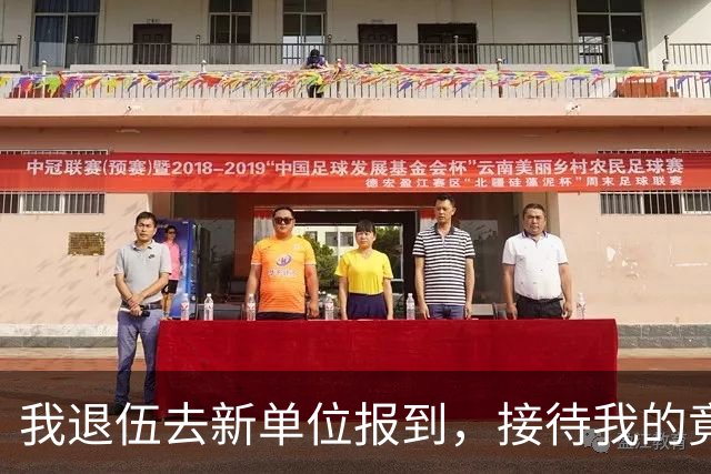 我退伍去新单位报到，接待我的竟是部队老首长，他盯着我看了半天，突然起身敬礼，全场人看傻了