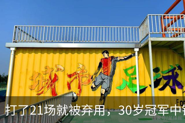 打了21场就被弃用，30岁冠军中锋转投湖人当导师