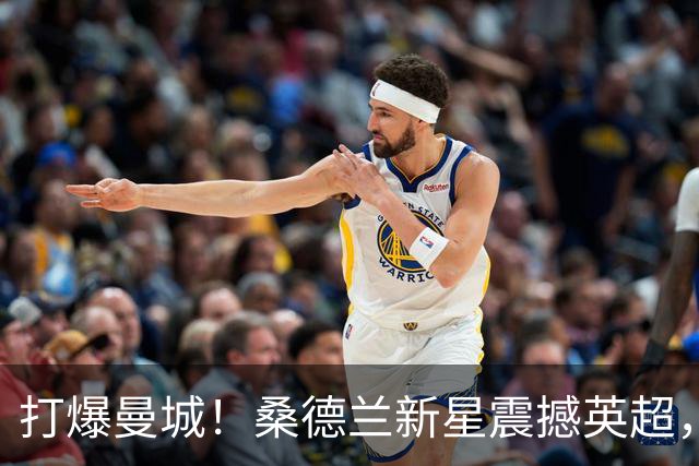 打爆曼城！桑德兰新星震撼英超，名宿力荐：曼联若报价他绝对动心