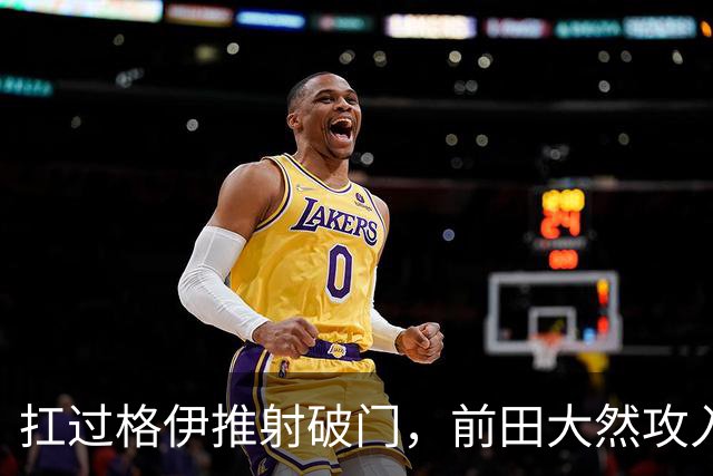 扛过格伊推射破门，前田大然攻入个人英超处子球