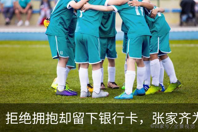 拒绝拥抱却留下银行卡，张家齐为何不收回？