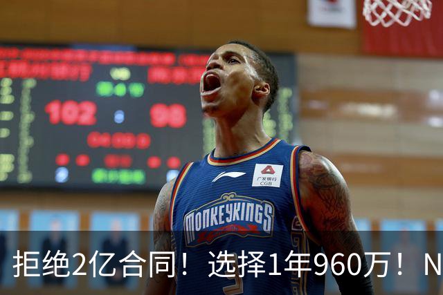 拒绝2亿合同！选择1年960万！NBA休赛期最大闹剧