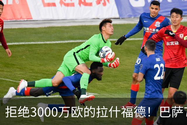 拒绝3000万欧的拉什福德！巴萨7000万欧豪赌戈登被证英明