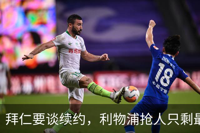 拜仁要谈续约，利物浦抢人只剩最后窗口