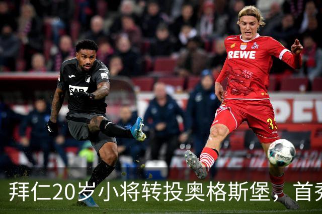 拜仁20岁小将转投奥格斯堡，首秀即进球