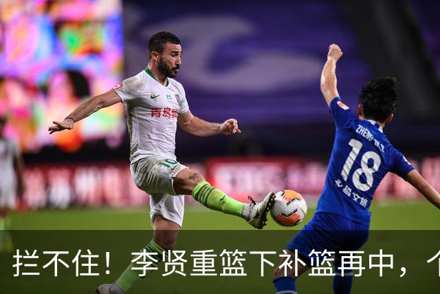 拦不住！李贤重篮下补篮再中，个人已狂砍25分16篮板
