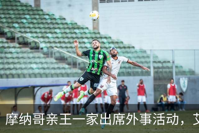 摩纳哥亲王一家出席外事活动，艾拉公主温柔抢镜