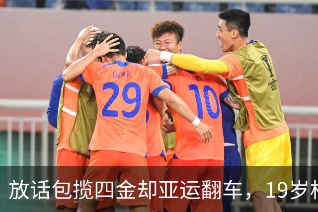 放话包揽四金却亚运翻车，19岁松岛辉空凭啥挤掉张本智和