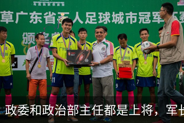 政委和政治部主任都是上将，军长拟授大校，毛主席明确：起码要少将！