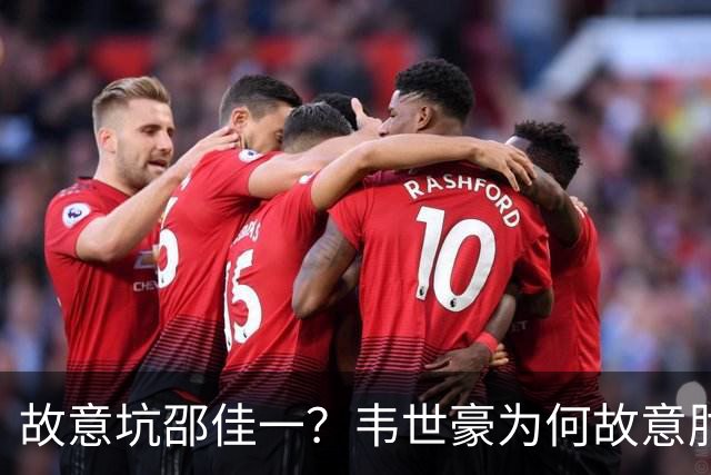 故意坑邵佳一？韦世豪为何故意肘击？谁注意7个名记的表态