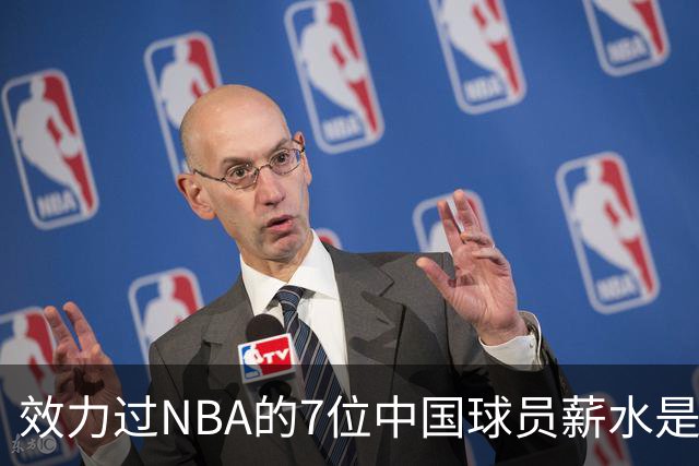效力过NBA的7位中国球员薪水是多少？周琦133万，姚明易建联呢？