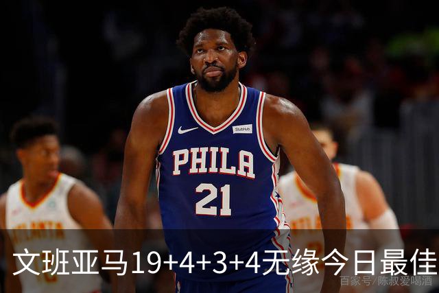 文班亚马19+4+3+4无缘今日最佳球员！因为字母哥20+15+9+3太残暴