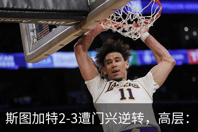 斯图加特2-3遭门兴逆转，高层：浪费机会的人须审视自身表现