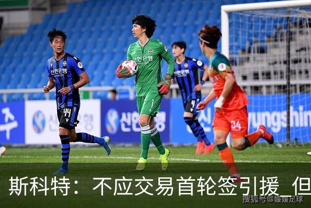 斯科特：不应交易首轮签引援 但勇士应该让库里体面地退役