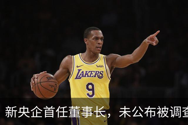 新央企首任董事长，未公布被调查就直接“双开”
