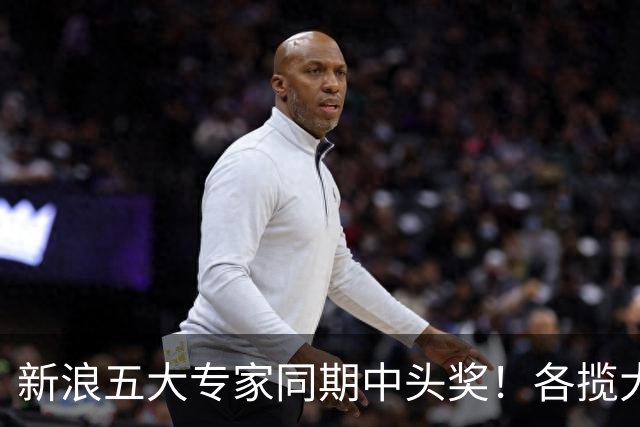 新浪五大专家同期中头奖！各揽大乐透877万！