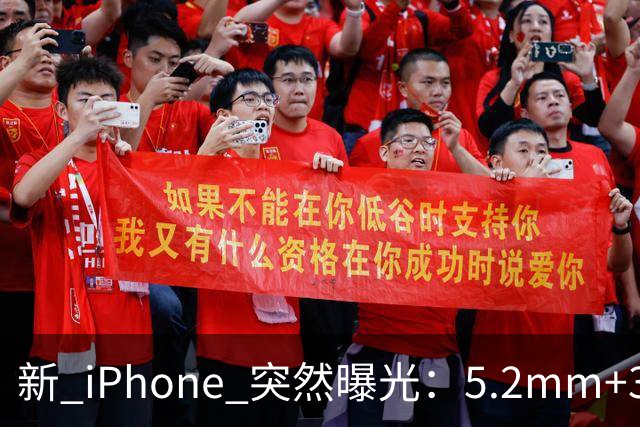 新 iPhone 突然曝光：5.2mm+3500mAh电池