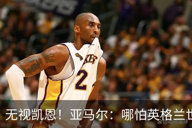 无视凯恩！亚马尔：哪怕英格兰世界杯夺冠，也是我和姆巴佩争金球