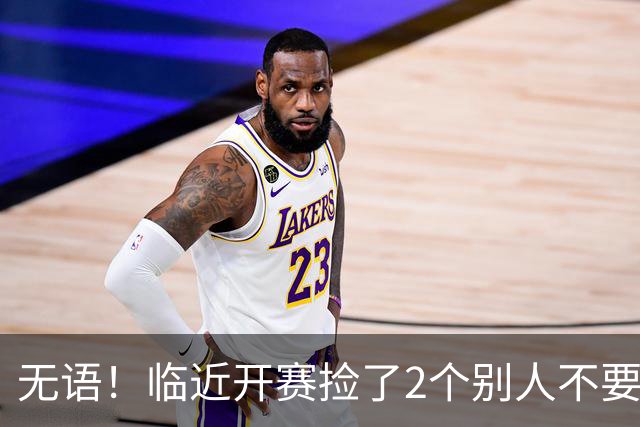 无语！临近开赛捡了2个别人不要的外援，广东队今夏引援一塌糊涂