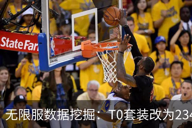 无限服数据挖掘：T0套装改为2/3/4/5/6五档，海山T1套装专精独立