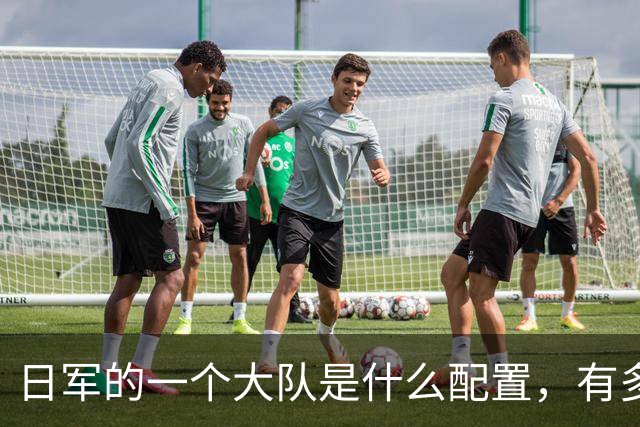 日军的一个大队是什么配置，有多少人？大队长是什么军衔？