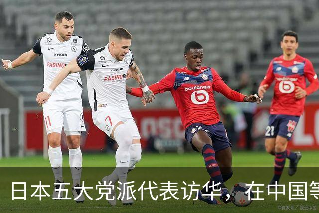 日本五大党派代表访华，在中国等了3天2夜，最后被中方降级接见？